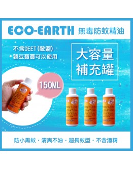 eco-earth 天然無毒防蚊精油 防蚊液 (150ml)-買四送一