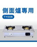 e+自動關(TY006)-橫式(傳統爐專用)