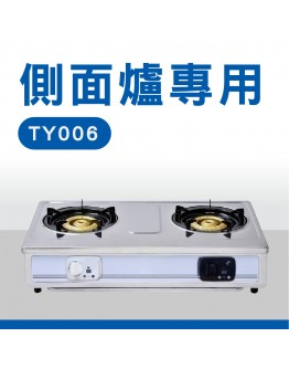 e+自動關(TY006)-橫式(傳統爐專用)
