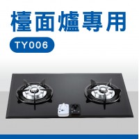 e+自動關(TY006)-直式(檯面爐專用)